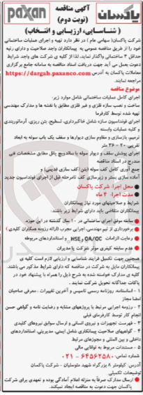 تصویر کوچک آگهی  تهیه و اجرای عملیات ساختمانی