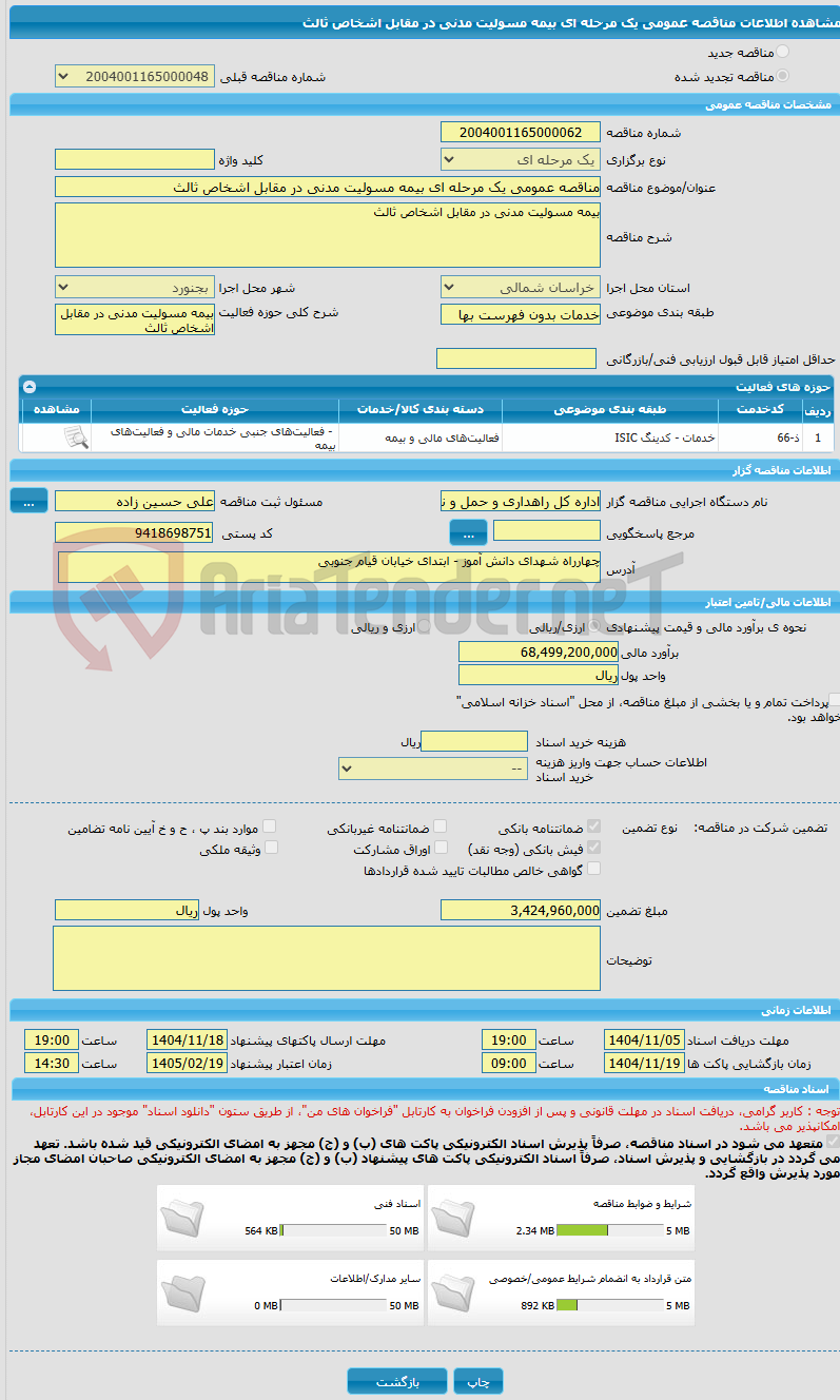 تصویر کوچک آگهی مناقصه عمومی یک مرحله ای بیمه مسولیت مدنی در مقابل اشخاص ثالث