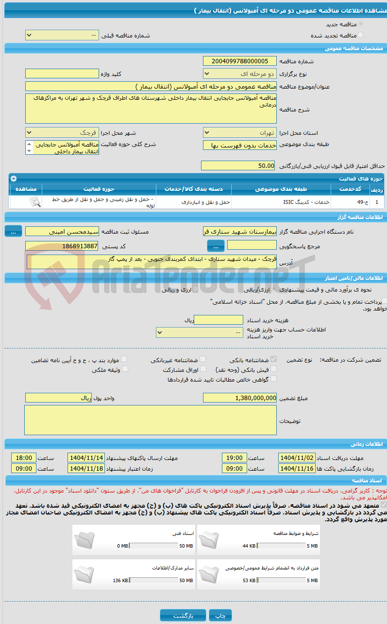 تصویر کوچک آگهی مناقصه عمومی دو مرحله ای آمبولانس (انتقال بیمار )