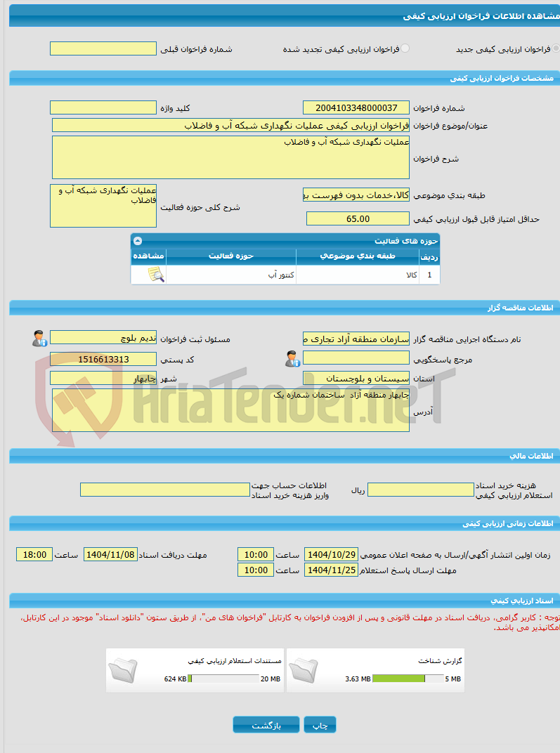 تصویر کوچک آگهی فراخوان ارزیابی کیفی عملیات نگهداری شبکه آب و فاضلاب