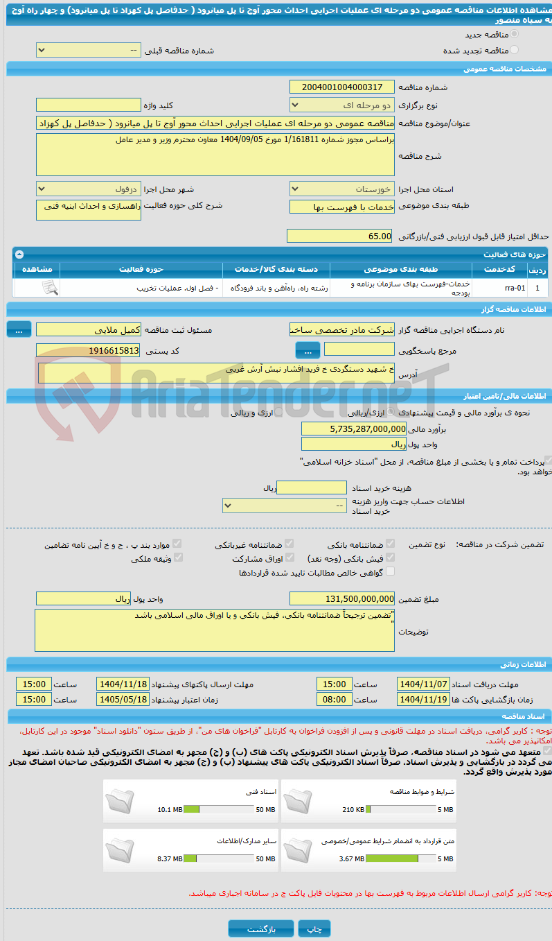 تصویر کوچک آگهی مناقصه عمومی دو مرحله ای عملیات اجرایی احداث محور آوج تا پل میانرود ( حدفاصل پل کهزاد تا پل میانرود) و چهار راه آوج به سیاه منصور