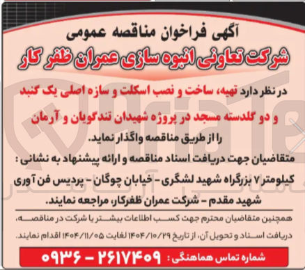 تصویر کوچک آگهی  تهیه ساخت و نصب اسکلت و سازه اصلی یک گنبد و دو گلدسته مسجد