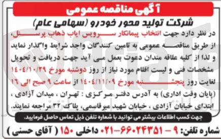 تصویر کوچک آگهی انتخاب پیمانکار سرویس ایاب ذهاب پرسنل 