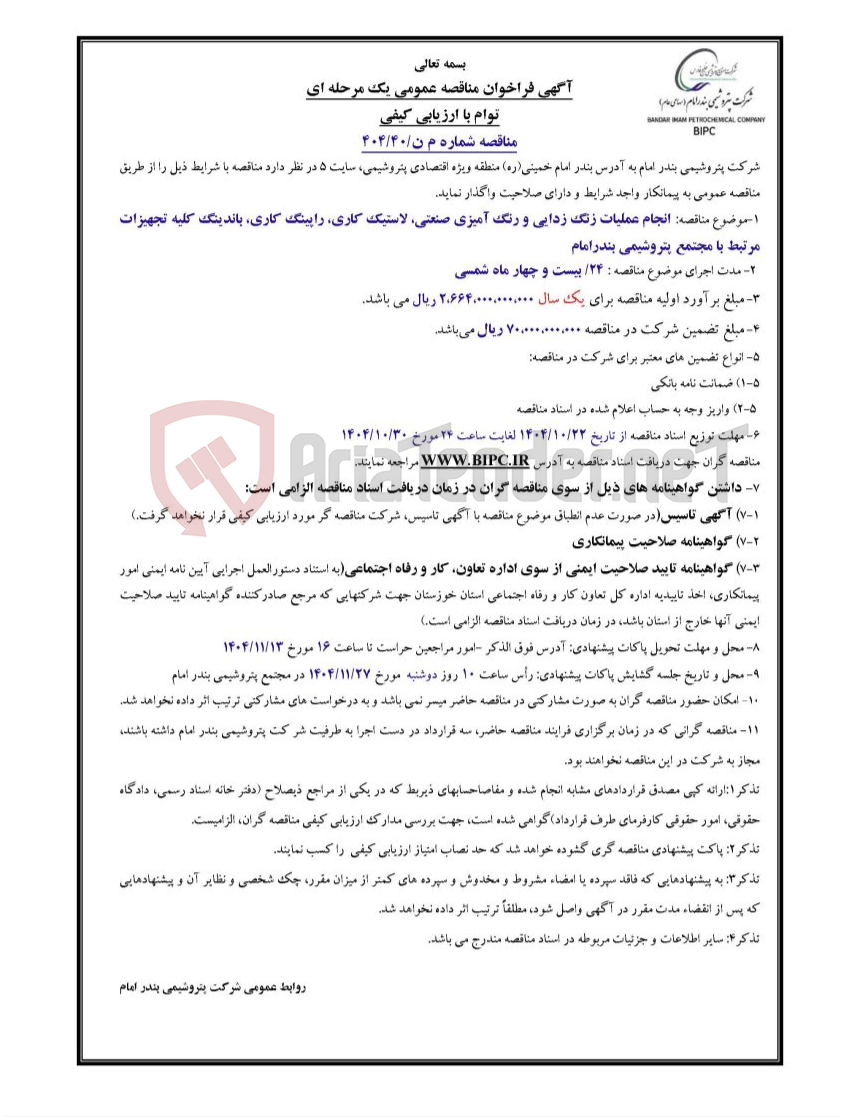 تصویر کوچک آگهی مناقصه شماره م ن/۴۰/۴۰۴: انجام عملیات زنگ زدایی و رنگ آمیزی صنعتی، لاستیک کاری، راپینگ کاری، باندینگ کلیه تجهیزات مرتبط با مجتمع پتروشیمی بندرامام 