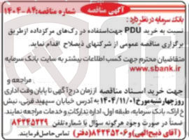 تصویر کوچک آگهی  خرید PDU جهت استفاده در رگهای مرکز داده