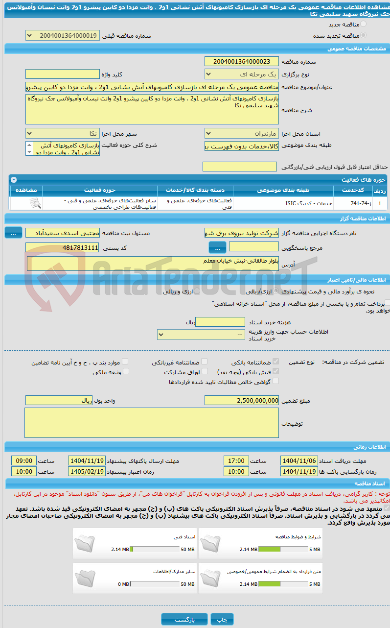 تصویر کوچک آگهی مناقصه عمومی یک مرحله ای بازسازی کامیونهای آتش نشانی 1و2 ، وانت مزدا دو کابین پیشرو 1و2 وانت نیسان وآمبولانس جک نیروگاه شهید سلیمی نکا