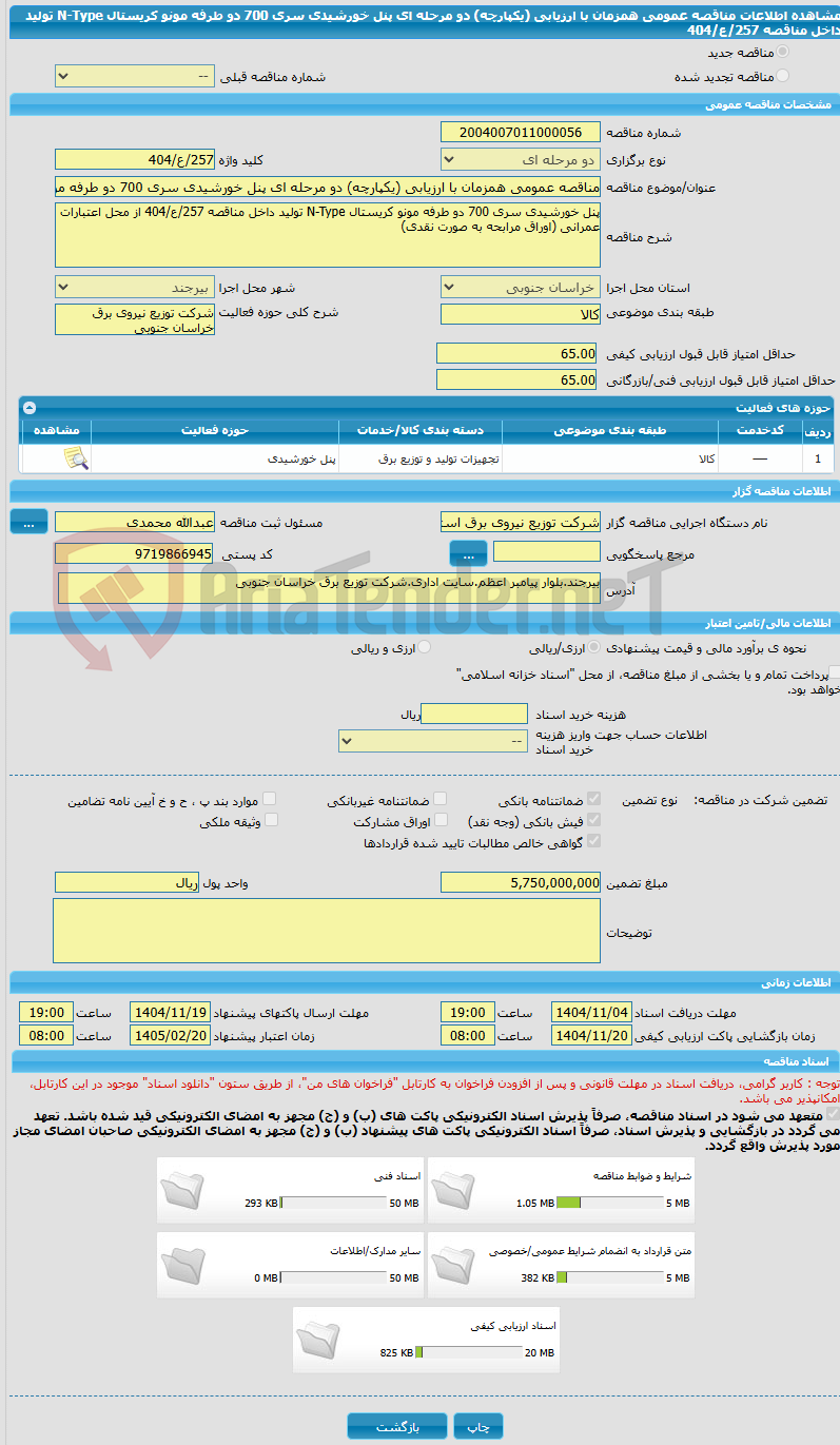 تصویر کوچک آگهی مناقصه عمومی همزمان با ارزیابی (یکپارچه) دو مرحله ای پنل خورشیدی سری 700 دو طرفه مونو کریستال N-Type تولید داخل مناقصه 257/ع/404
