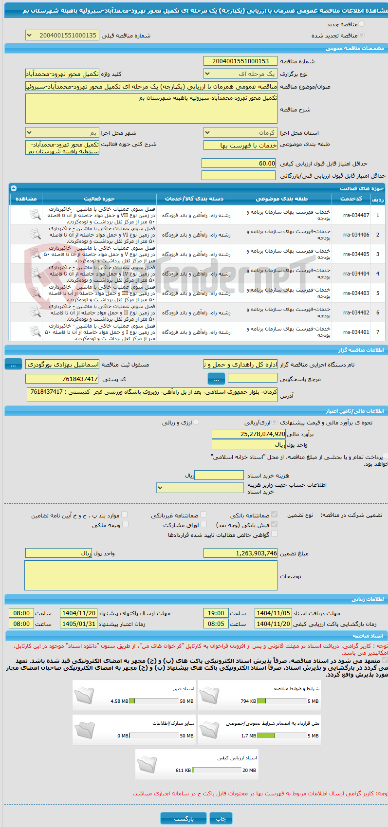 تصویر کوچک آگهی مناقصه عمومی همزمان با ارزیابی (یکپارچه) یک مرحله ای تکمیل محور تهرود-محمدآباد-سبزوئیه پاهبنه شهرستان بم