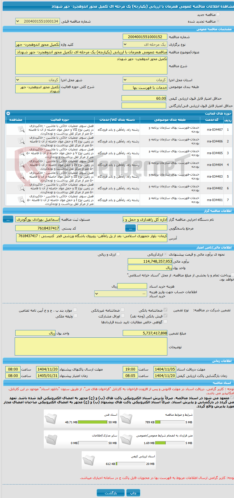تصویر کوچک آگهی مناقصه عمومی همزمان با ارزیابی (یکپارچه) یک مرحله ای تکمیل محور اندوهجرد- جهر شهداد