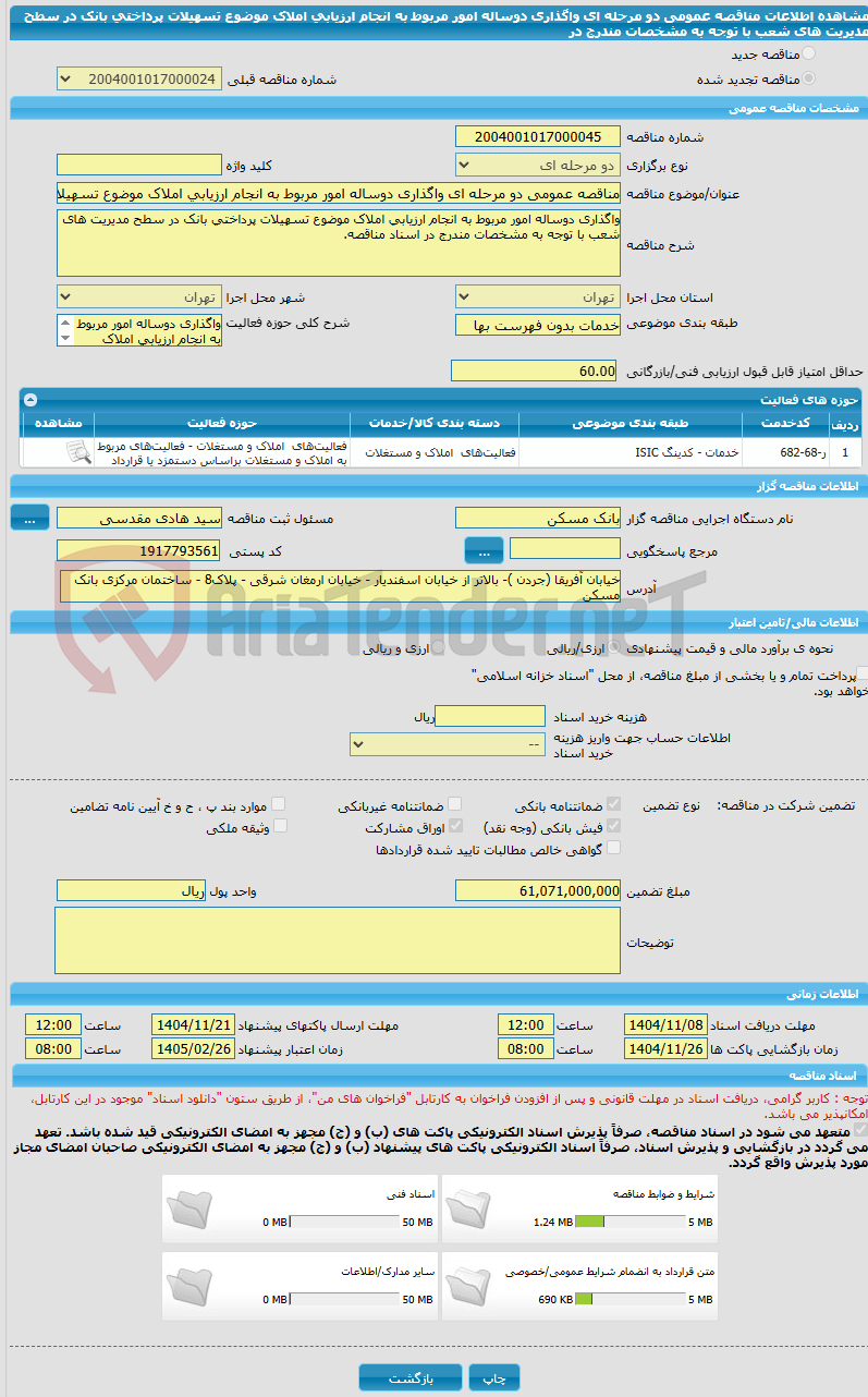 تصویر کوچک آگهی مناقصه عمومی دو مرحله ای واگذاری دوساله امور مربوط به انجام ارزیابی املاک موضوع تسهیلات پرداختی بانک در سطح مدیریت های شعب با توجه به مشخصات مندرج در 