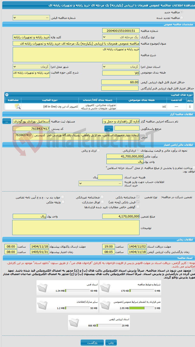 تصویر کوچک آگهی مناقصه عمومی همزمان با ارزیابی (یکپارچه) یک مرحله ای خرید رایانه و تجهیزات رایانه ای