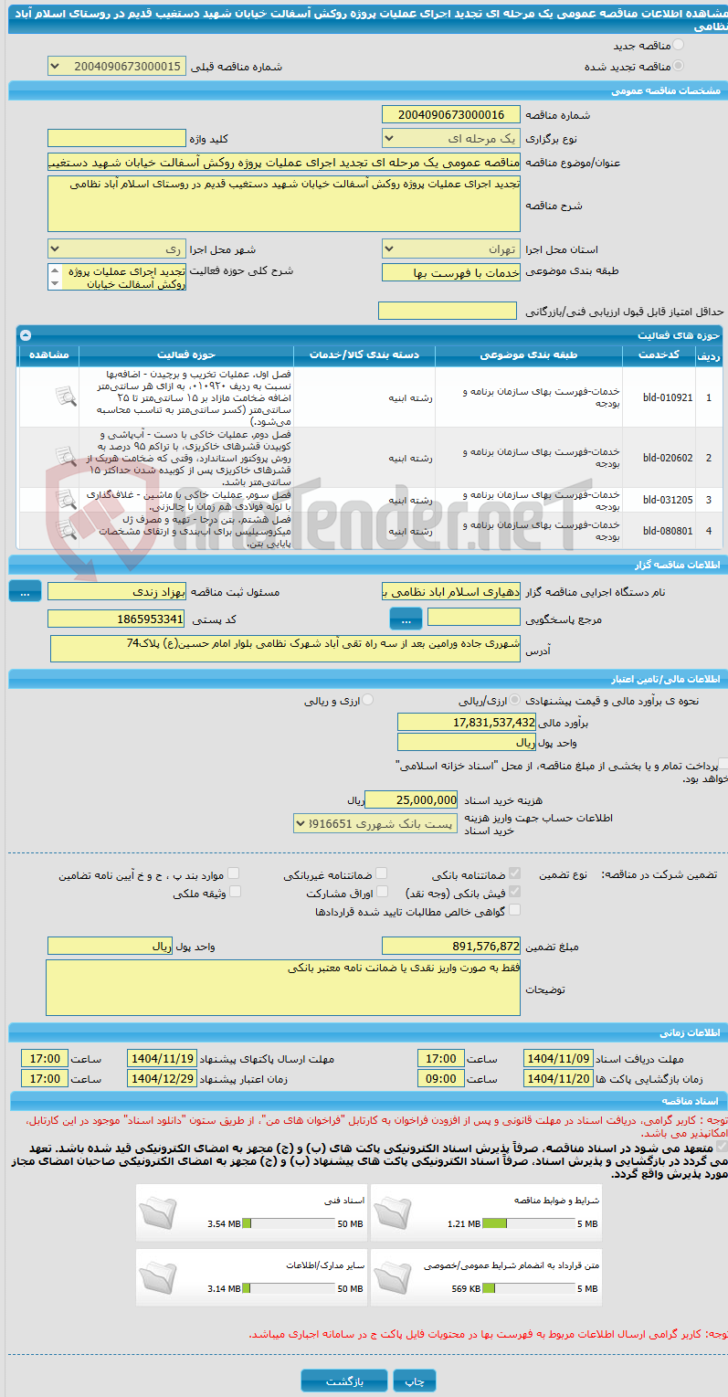 تصویر کوچک آگهی مناقصه عمومی یک مرحله ای تجدید اجرای عملیات پروژه روکش آسفالت خیابان شهید دستغیب قدیم در روستای اسلام آباد نظامی