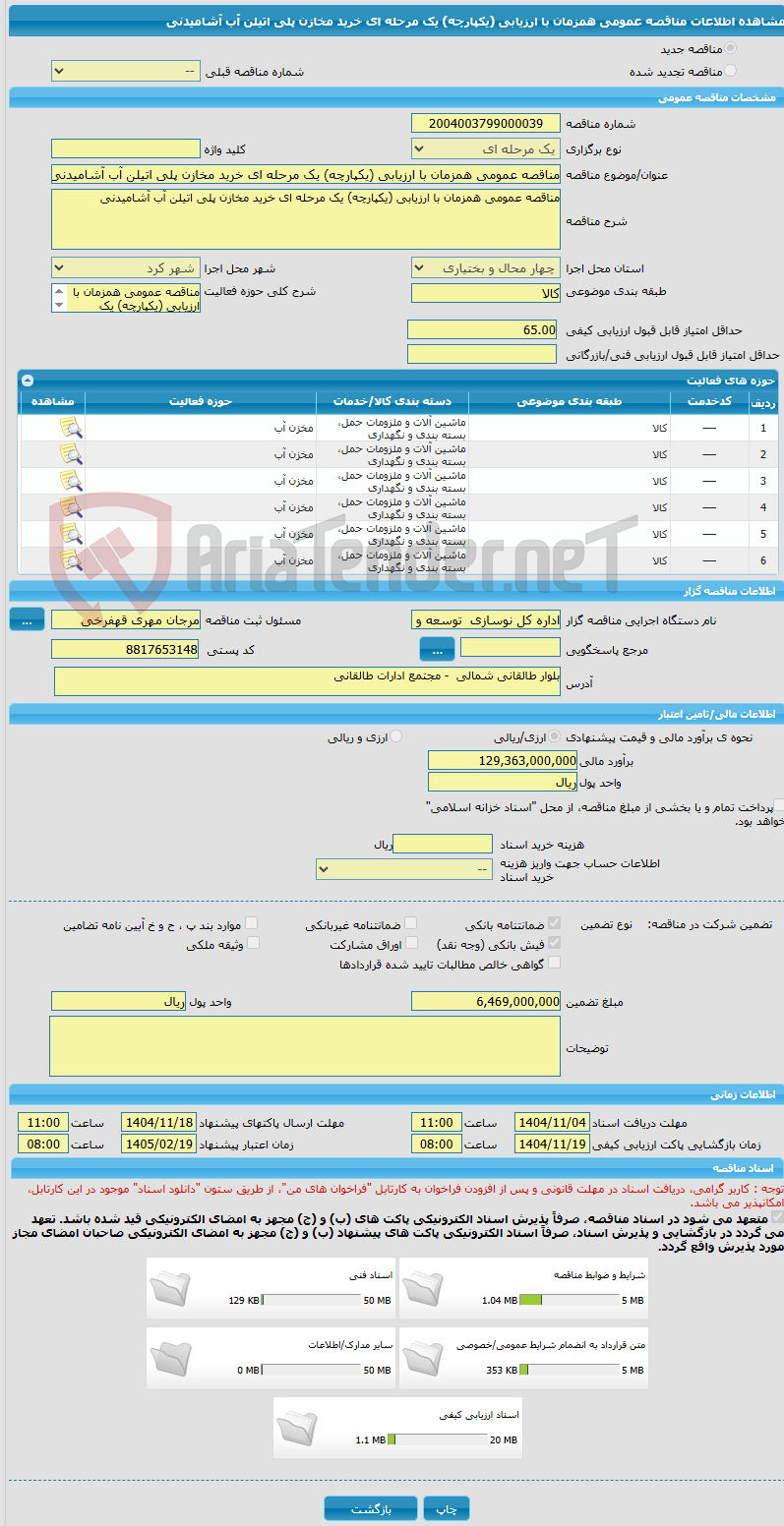تصویر کوچک آگهی مناقصه عمومی همزمان با ارزیابی (یکپارچه) یک مرحله ای خرید مخازن پلی اتیلن آب آشامیدنی