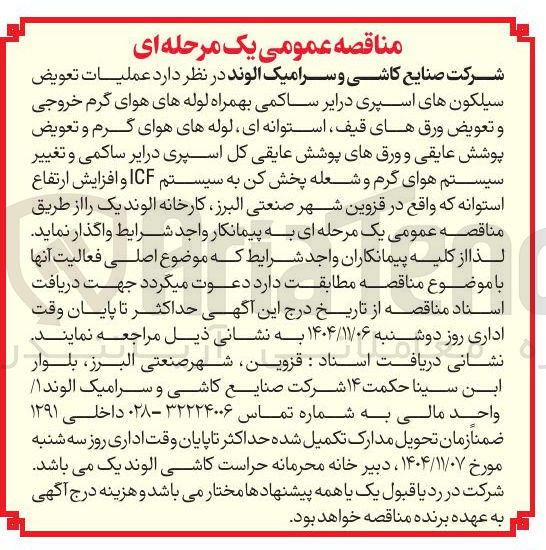 تصویر کوچک آگهی عملیات تعویض سیلکون های اسپری درایر ساکمی بهمراه لوله های هوای گرم خروجی و تعویض ورق های قیف استوانه ای لوله های هوای گرم و تعویض پوشش عایقی و ورق های پوشش عایقی کل اسپری درایر ساکمی و تغییر سیستم هوای گرم و شعله پخش کن به سیستم ICF و افزایش ارتفاع استوانه