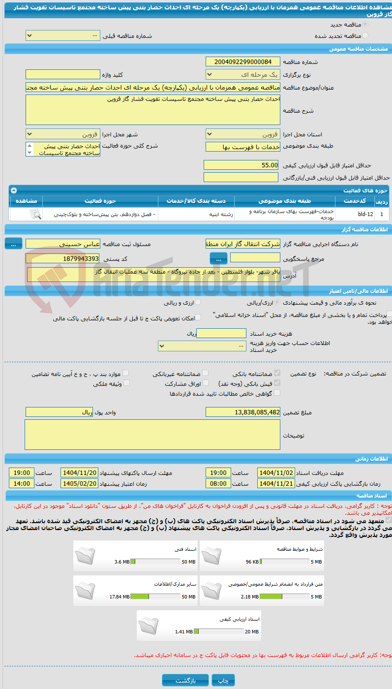 تصویر کوچک آگهی مناقصه عمومی همزمان با ارزیابی (یکپارچه) یک مرحله ای احداث حصار بتنی پیش ساخته مجتمع تاسیسات تقویت فشار گاز قزوین