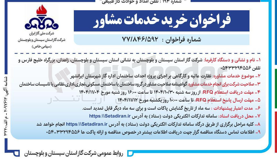 تصویر کوچک آگهی خرید خدمات مشاور 