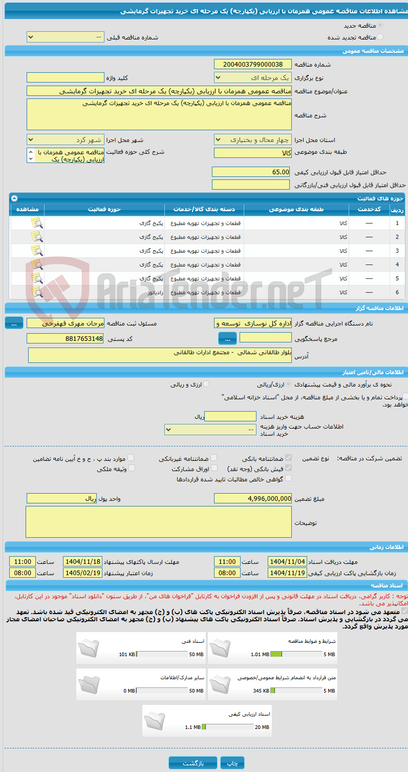 تصویر کوچک آگهی مناقصه عمومی همزمان با ارزیابی (یکپارچه) یک مرحله ای خرید تجهیزات گرمایشی