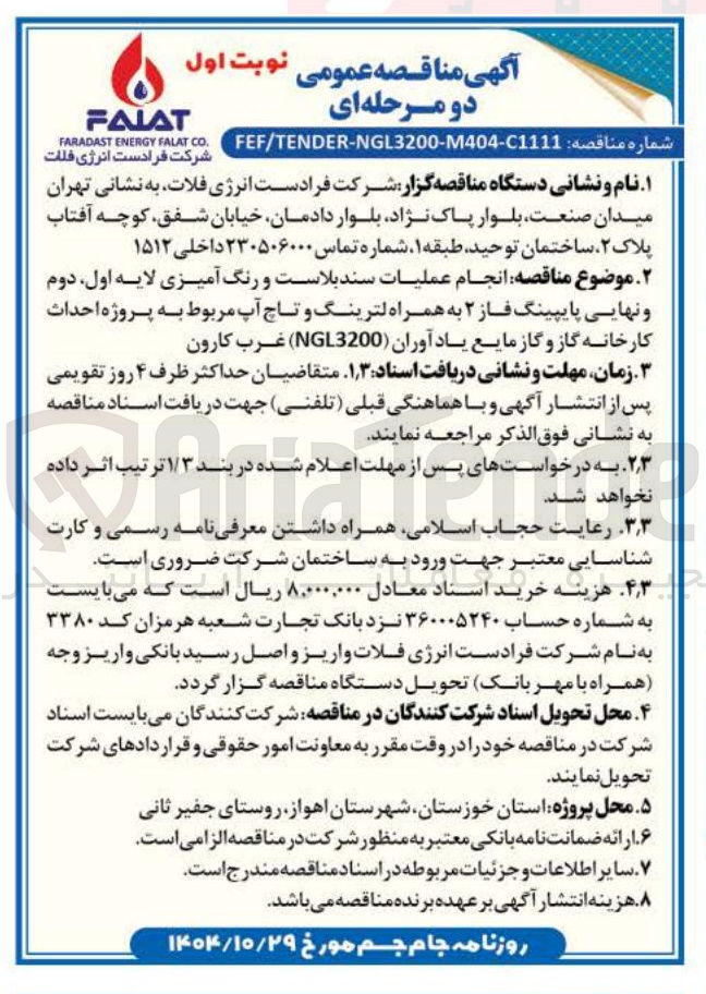 تصویر کوچک آگهی انجام عملیات سندبلاست و رنگ آمیزی لایه اول دوم و نهایی پایپینگ فاز ۲ به همراه لترینگ و تاچ آپ مربوط به پروژه احداث کارخانه گاز و گاز مایع