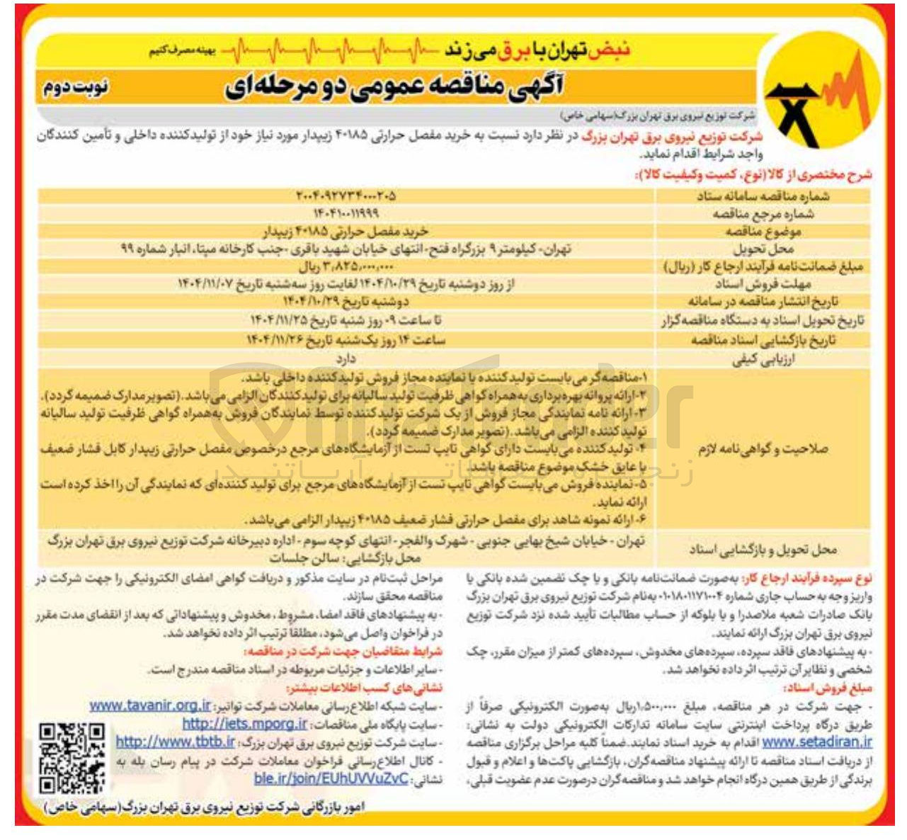 تصویر کوچک آگهی خرید مفصل حرارتی ۴۰۱۸۵ زیپدار