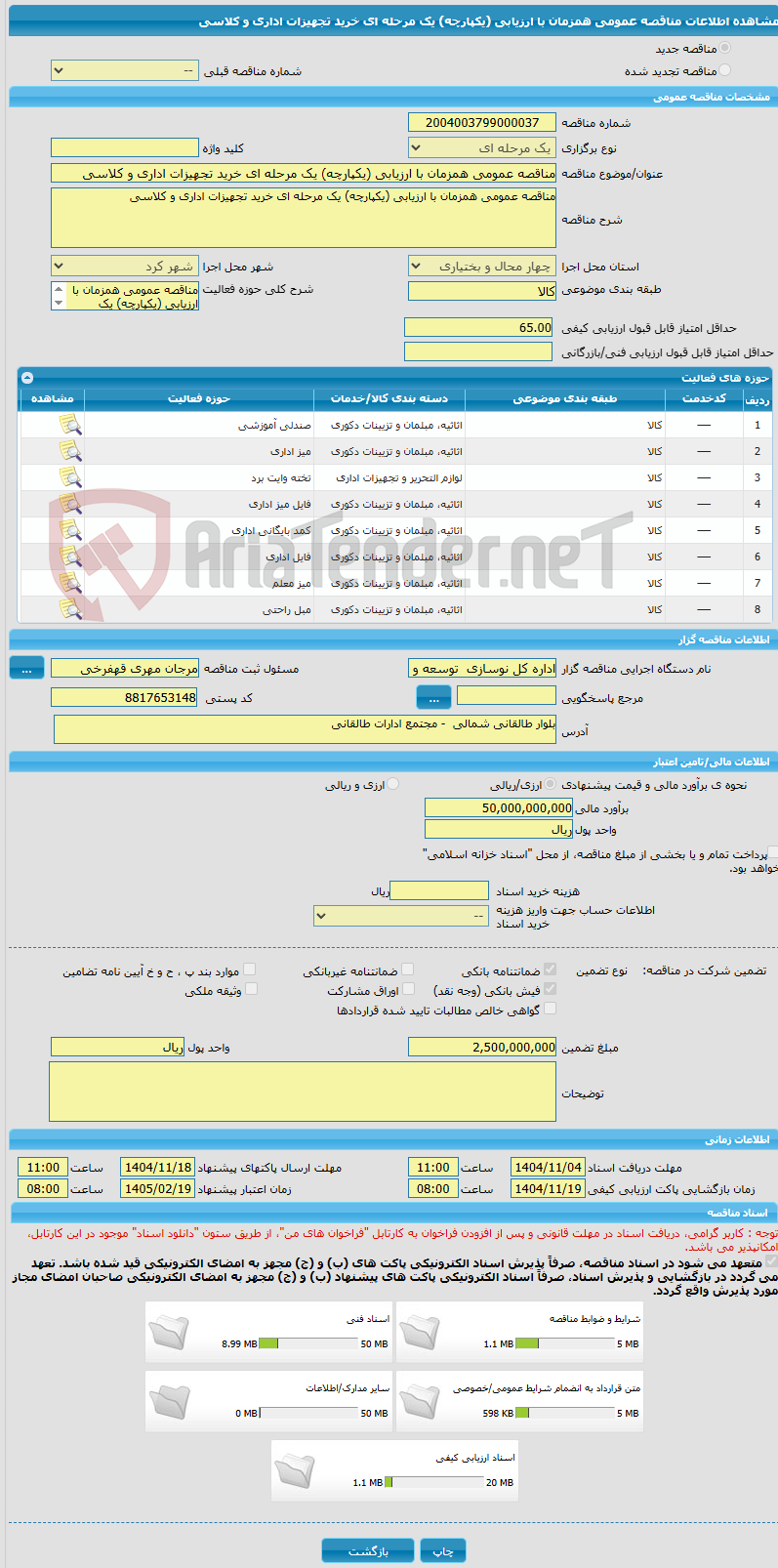تصویر کوچک آگهی مناقصه عمومی همزمان با ارزیابی (یکپارچه) یک مرحله ای خرید تجهیزات اداری و کلاسی