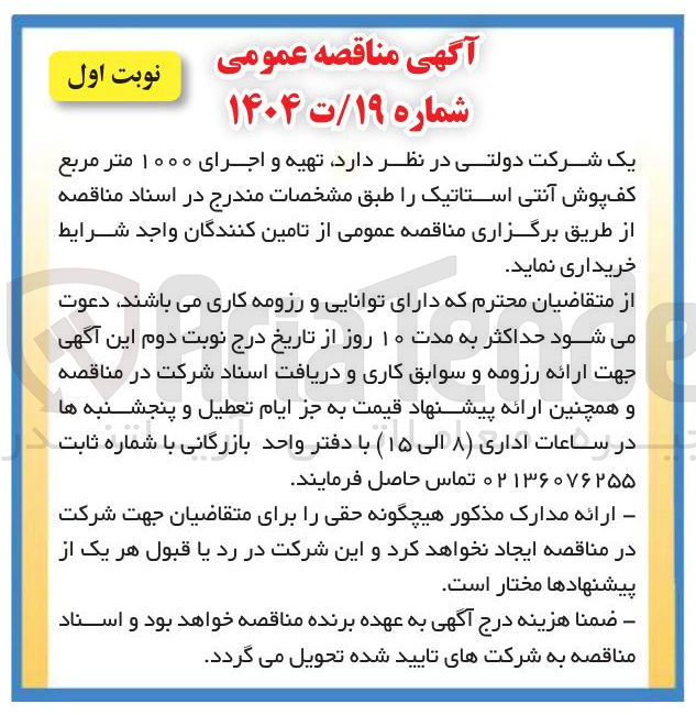 تصویر کوچک آگهی تهیه و اجرای ۱۰۰۰ متر مربع کف پوش آنتی استاتیک