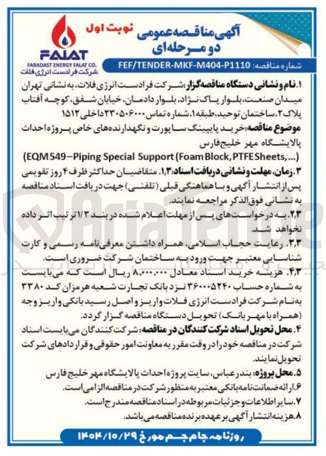 تصویر کوچک آگهی خرید پایپینگ ساپورت و نگهدارنده های خاص پروژه احداث پالایشگاه مهر خلیج فارس Sheets,...) PTFE Block, (Foam Support Special (EQM549-Piping