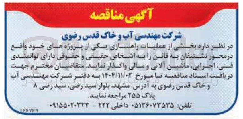 تصویر کوچک آگهی بخشی از عملیات راهسازی