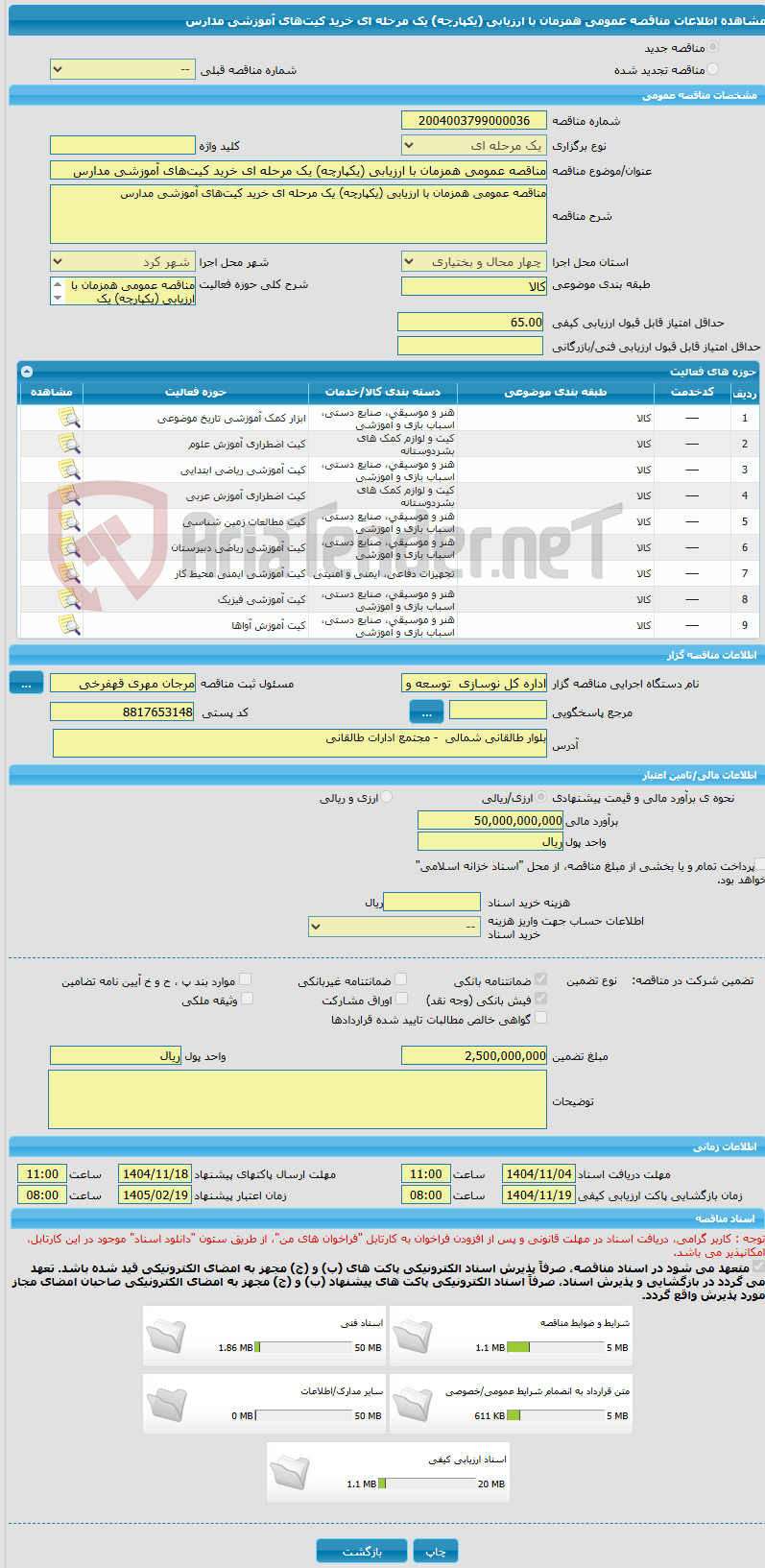 تصویر کوچک آگهی مناقصه عمومی همزمان با ارزیابی (یکپارچه) یک مرحله ای خرید کیت‌های آموزشی مدارس