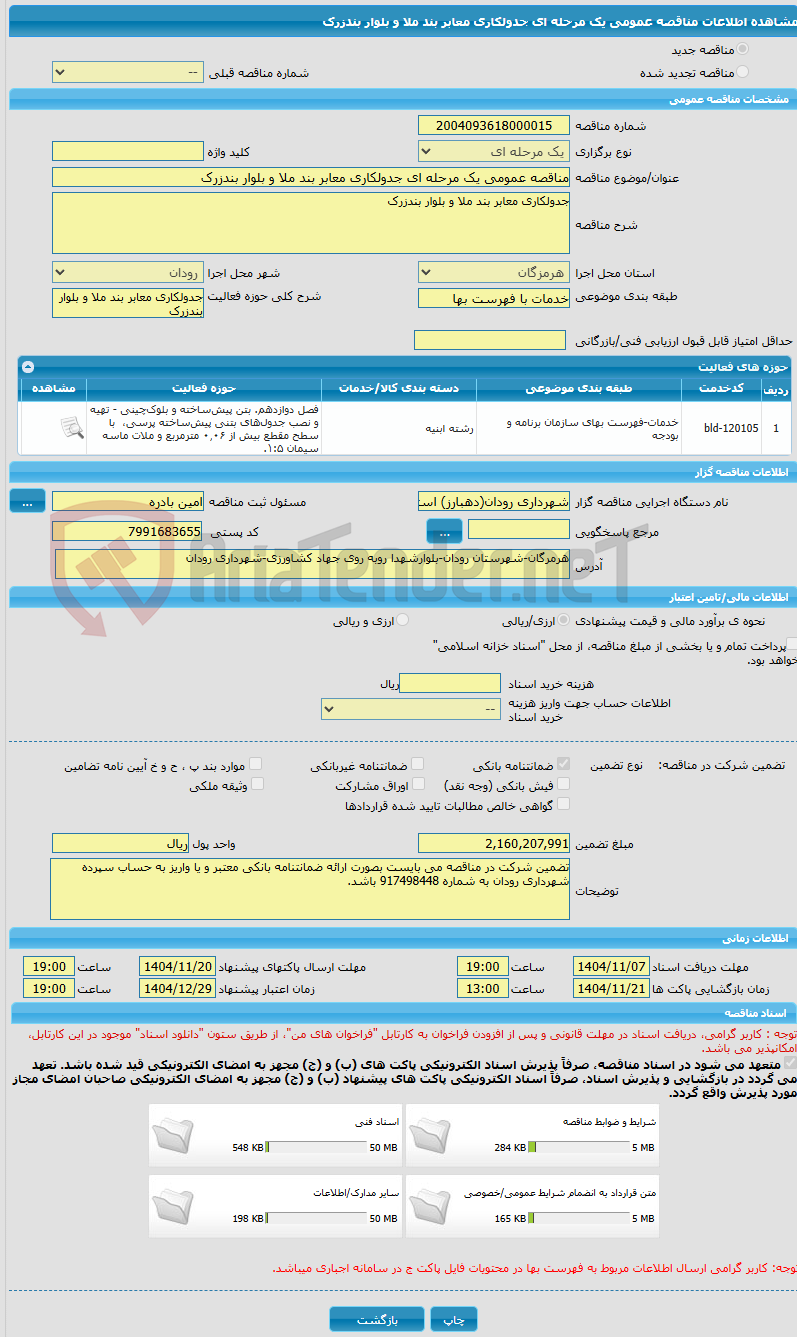 تصویر کوچک آگهی مناقصه عمومی یک مرحله ای جدولکاری معابر بند ملا و بلوار بندزرک