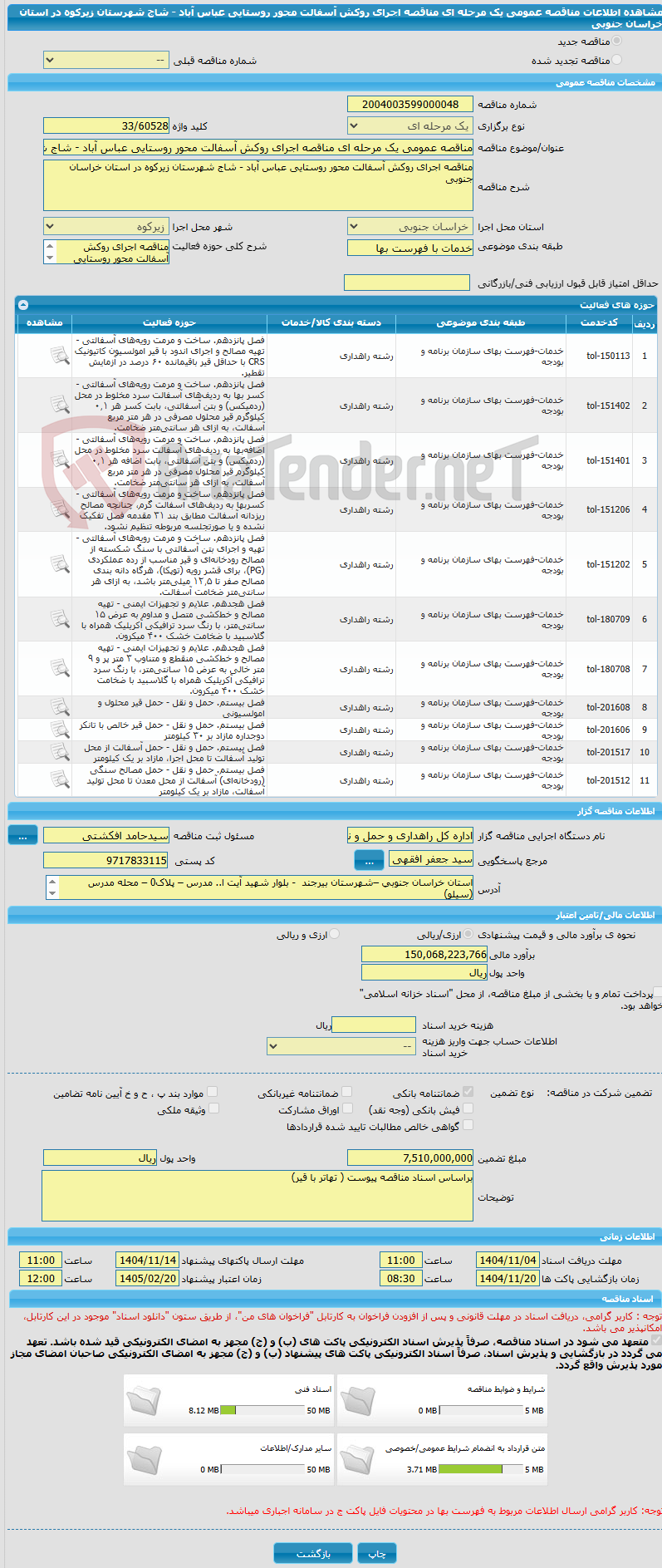 تصویر کوچک آگهی مناقصه عمومی یک مرحله ای مناقصه اجرای روکش آسفالت محور روستایی عباس آباد - شاج شهرستان زیرکوه در استان خراسان جنوبی
