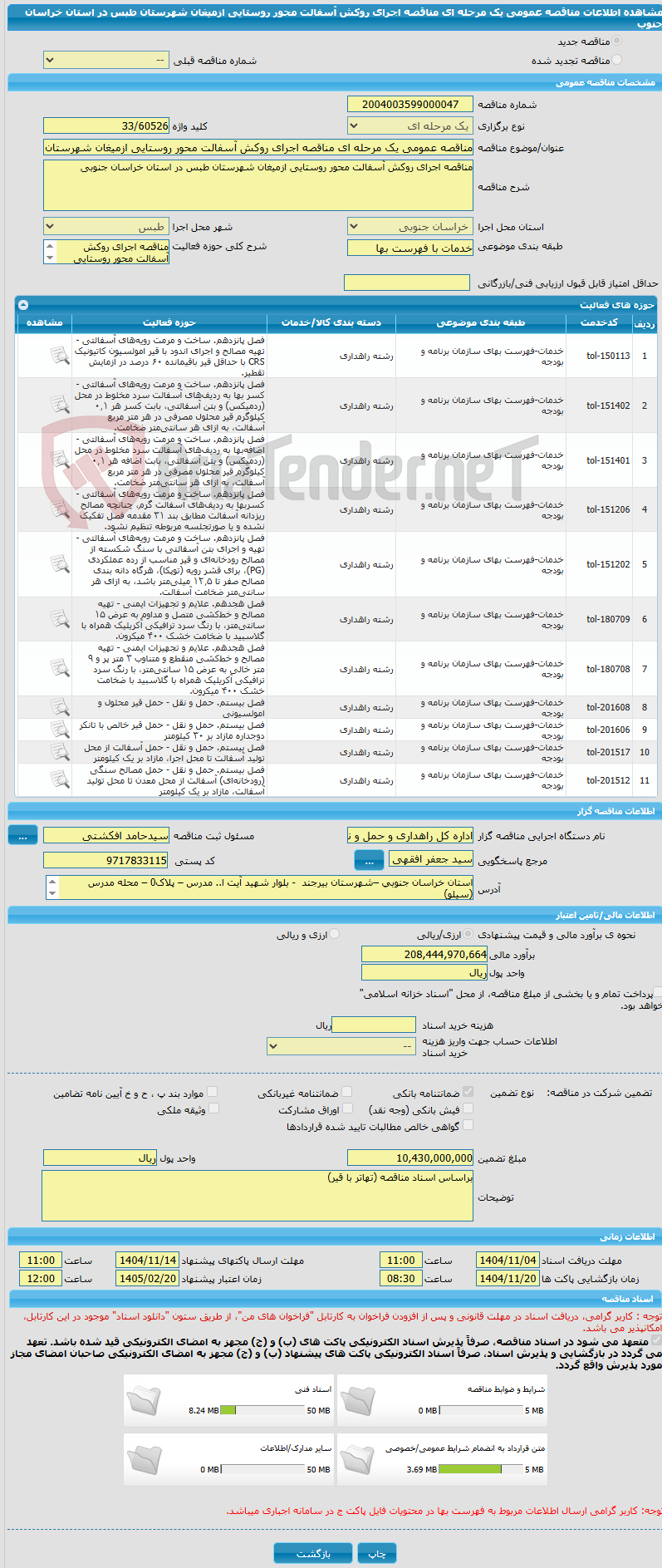 تصویر کوچک آگهی مناقصه عمومی یک مرحله ای مناقصه اجرای روکش آسفالت محور روستایی ازمیغان شهرستان طبس در استان خراسان جنوب