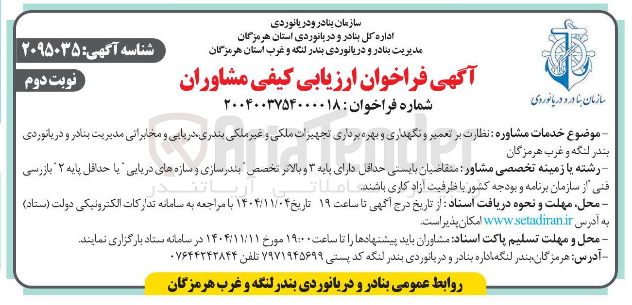 تصویر کوچک آگهی نظارت بر تعمیر و نگهداری و بهره برداری تجهیزات ملکی و غیر ملکی بندری، دریایی و مخابراتی 