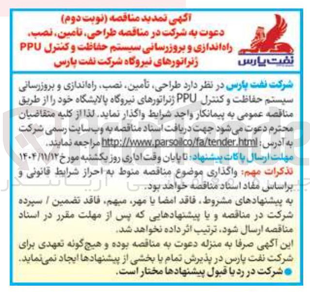 تصویر کوچک آگهی طراحی تأمین نصب راه اندازی و بروزرسانی سیستم حفاظت و کنترل PPU ژنراتورهای نیروگاه