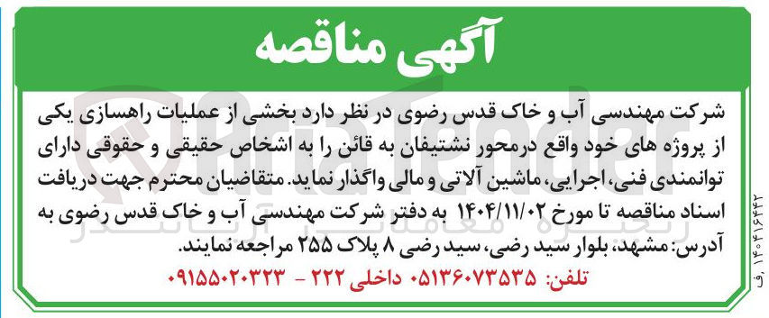 تصویر کوچک آگهی بخشی از عملیات راهسازی