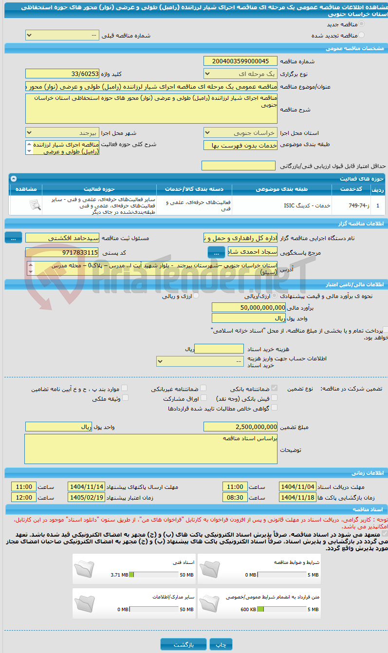 تصویر کوچک آگهی مناقصه عمومی یک مرحله ای مناقصه اجرای شیار لرزاننده (رامبل) طولی و عرضی (نوار) محور های حوزه استحفاظی استان خراسان جنوبی    