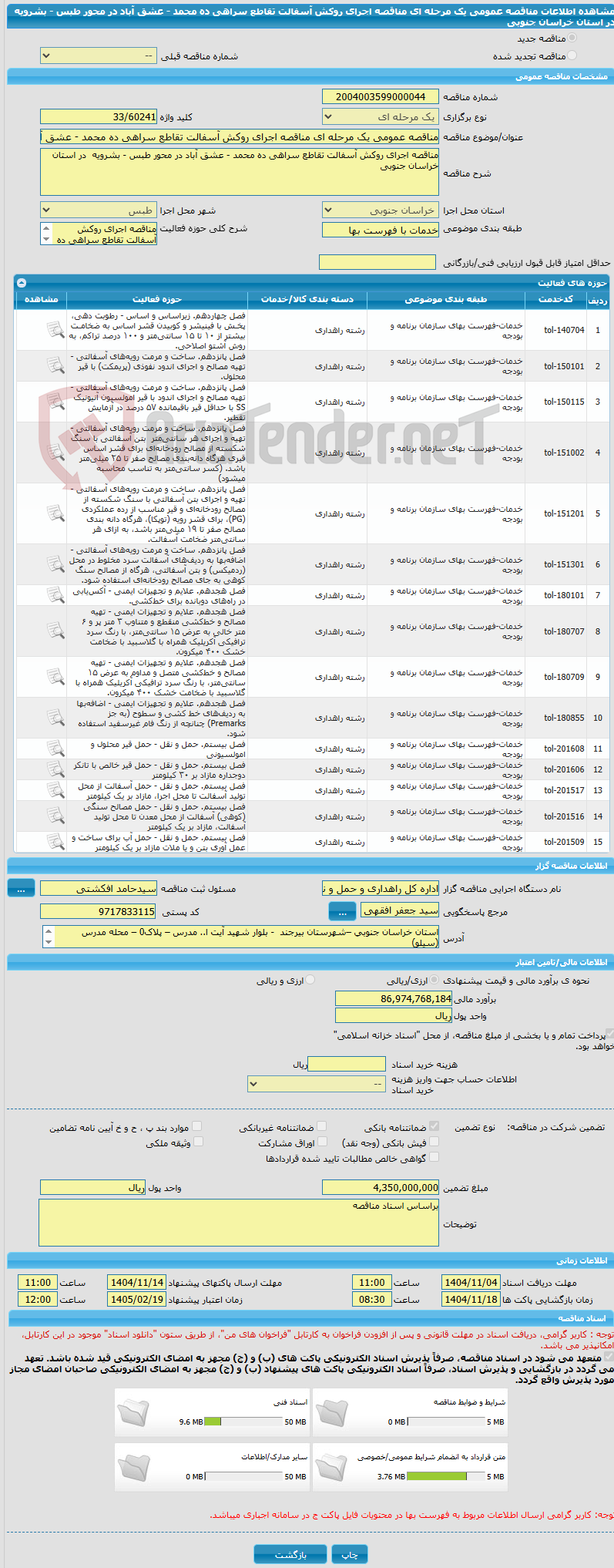 تصویر کوچک آگهی مناقصه عمومی یک مرحله ای مناقصه اجرای روکش آسفالت تقاطع سراهی ده محمد - عشق آباد در محور طبس - بشرویه  در استان خراسان جنوبی