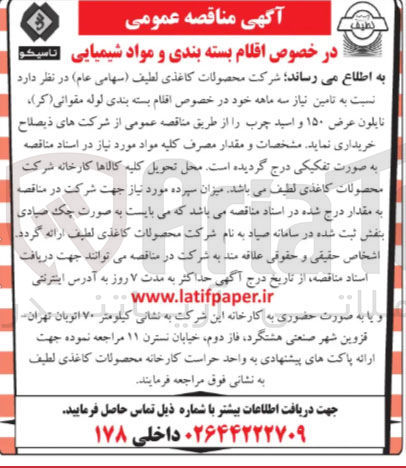 تصویر کوچک آگهی تامین نیاز سه ماهه خود در خصوص اقلام بسته بندی لوله مقوائی (کر) نایلون عرض ۱۵۰ و اسید چرب