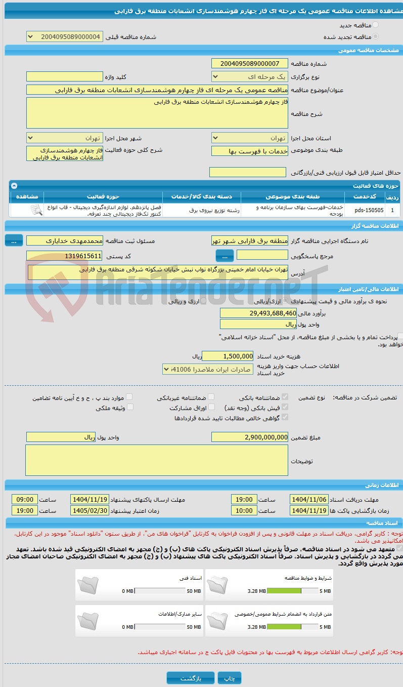 تصویر کوچک آگهی مناقصه عمومی یک مرحله ای فاز چهارم هوشمندسازی انشعابات منطقه برق فارابی