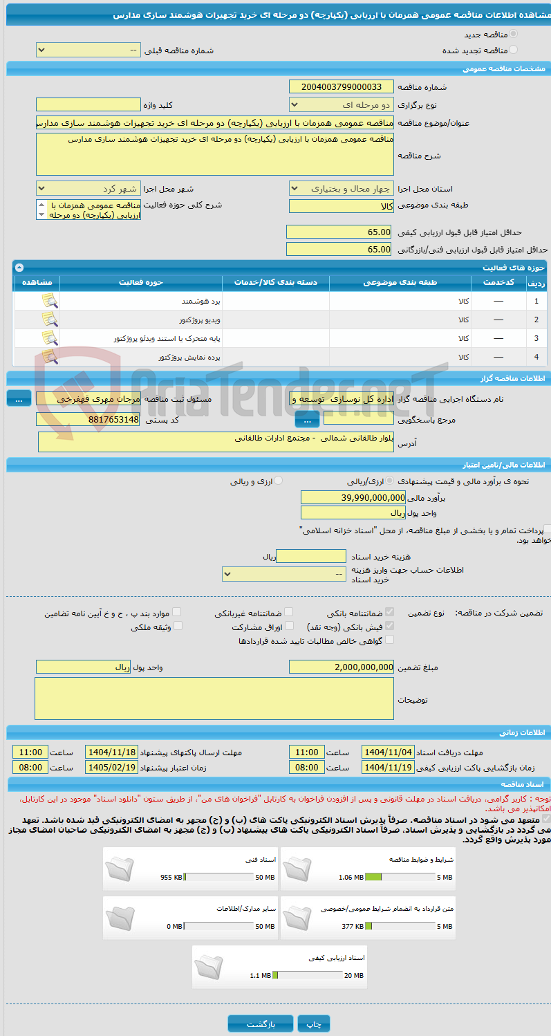 تصویر کوچک آگهی مناقصه عمومی همزمان با ارزیابی (یکپارچه) دو مرحله ای خرید تجهیزات هوشمند سازی مدارس