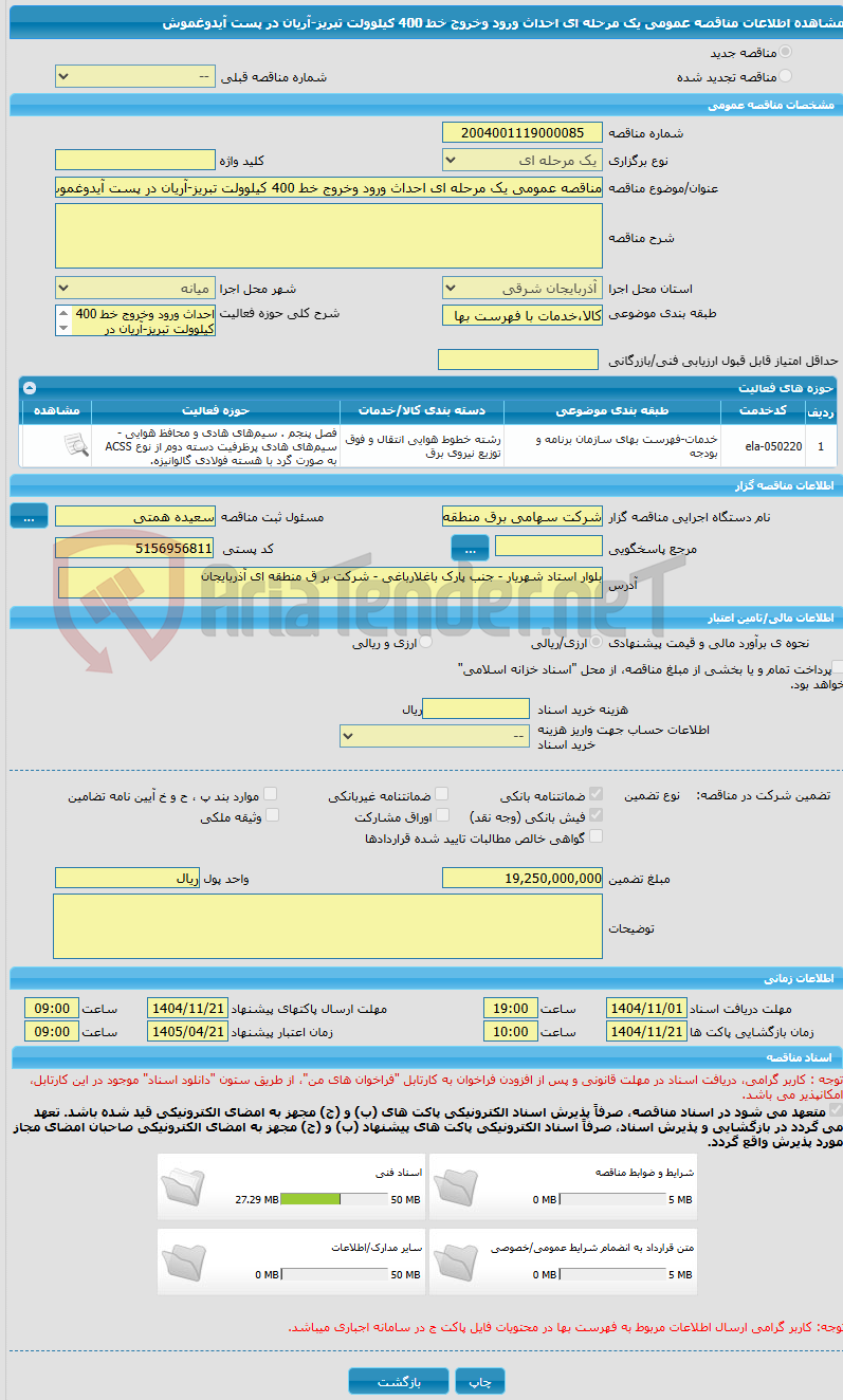 تصویر کوچک آگهی مناقصه عمومی یک مرحله ای احداث ورود وخروج خط 400 کیلوولت تبریز-آریان در پست آیدوغموش