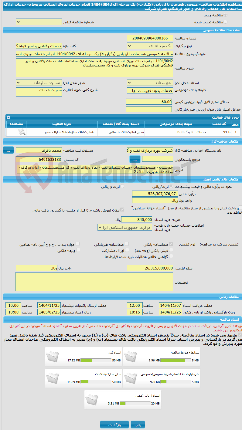 تصویر کوچک آگهی مناقصه عمومی همزمان با ارزیابی (یکپارچه) یک مرحله ای 1404/0042 انجام خدمات نیروی انسانی مربوط به خدمات اداری ساختمان ها، خدمات رفاهی و امور فرهنگی هنری شرکت