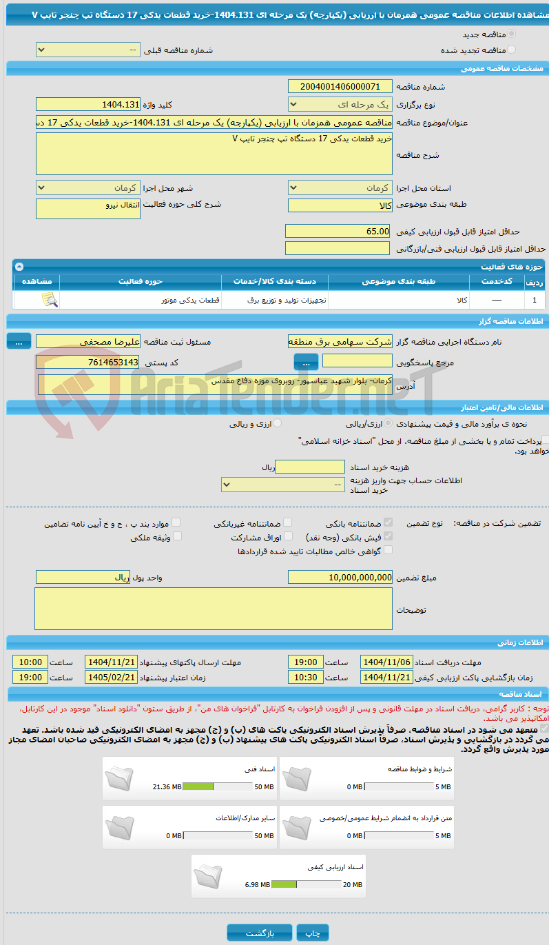 تصویر کوچک آگهی مناقصه عمومی همزمان با ارزیابی (یکپارچه) یک مرحله ای 1404.131-خرید قطعات یدکی 17 دستگاه تپ چنجر تایپ V 