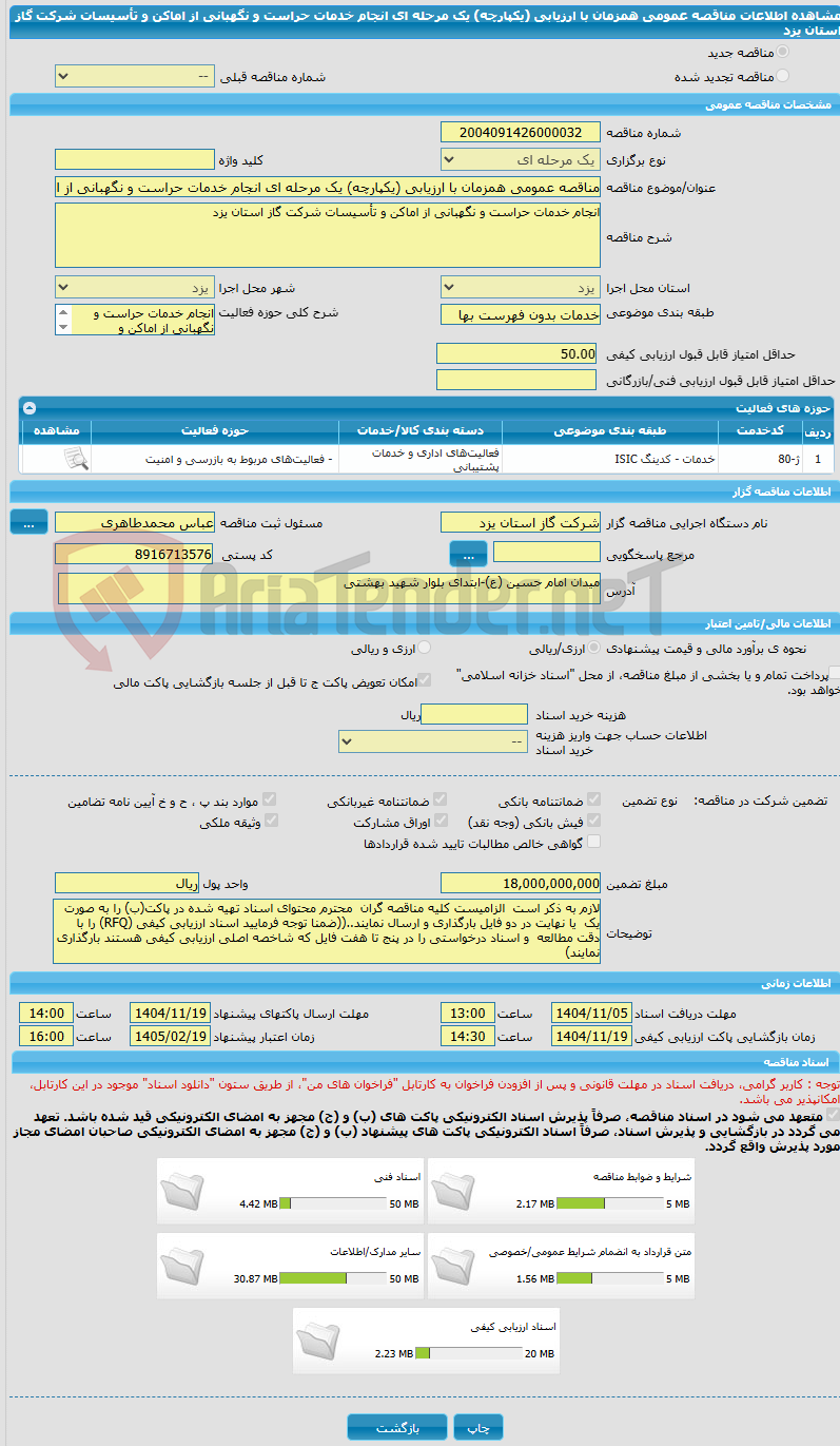 تصویر کوچک آگهی مناقصه عمومی همزمان با ارزیابی (یکپارچه) یک مرحله ای انجام خدمات حراست و نگهبانی از اماکن و تأسیسات شرکت گاز استان یزد