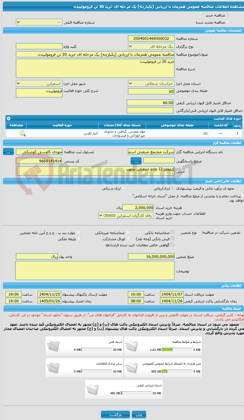 تصویر کوچک آگهی مناقصه عمومی همزمان با ارزیابی (یکپارچه) یک مرحله ای خرید 20 تن فرومولیبدن
