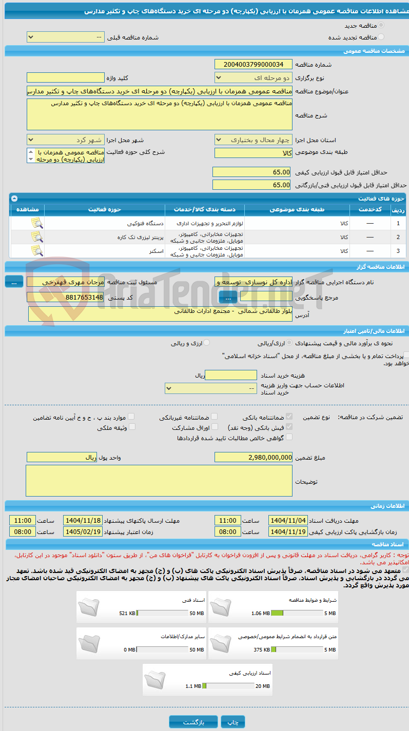 تصویر کوچک آگهی مناقصه عمومی همزمان با ارزیابی (یکپارچه) دو مرحله ای خرید دستگاه‌های چاپ و تکثیر مدارس