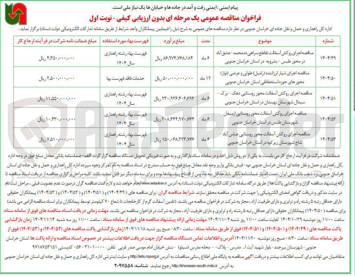 تصویر کوچک آگهی اجرای روکش آسفالت محور روستایی 