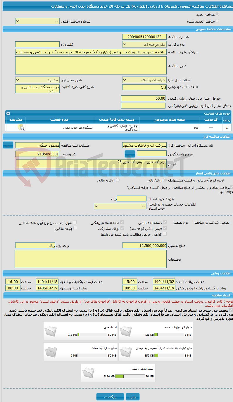 تصویر کوچک آگهی مناقصه عمومی همزمان با ارزیابی (یکپارچه) یک مرحله ای خرید دستگاه جذب اتمی و متعلقات