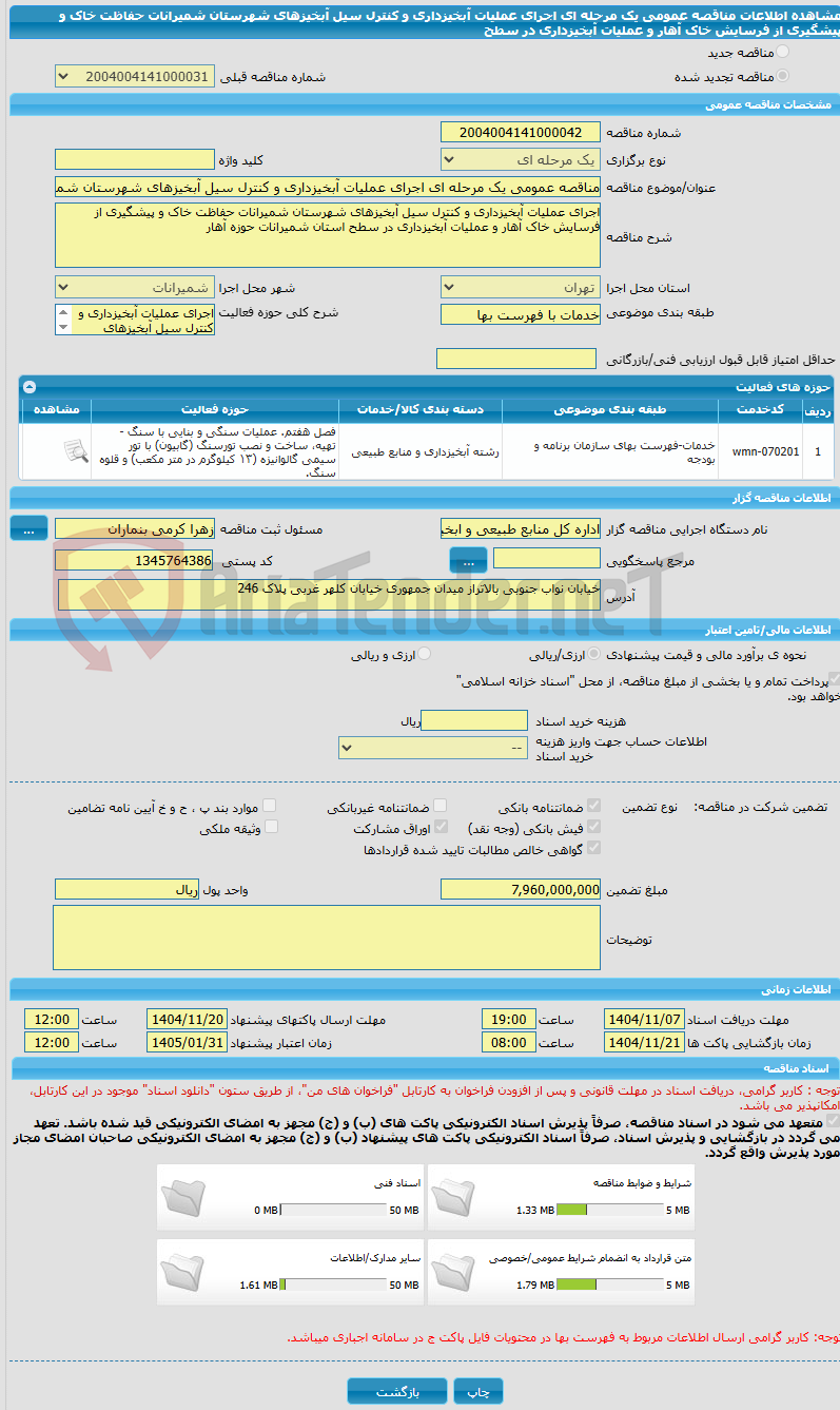 تصویر کوچک آگهی مناقصه عمومی یک مرحله ای اجرای عملیات آبخیزداری و کنترل سیل آبخیزهای شهرستان شمیرانات حفاظت خاک و پیشگیری از فرسایش خاک آهار و عملیات آبخیزداری در سطح