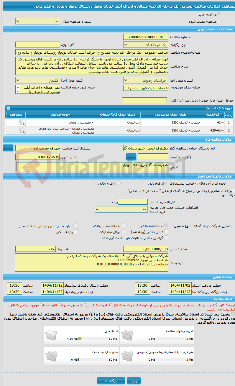 تصویر کوچک آگهی مناقصه عمومی یک مرحله ای تهیه مصالح و اجرای آیلند خیابان نوبهار روستای نوبهار و پیاده رو ضلع غربی