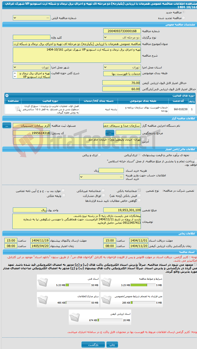 تصویر کوچک آگهی مناقصه عمومی همزمان با ارزیابی (یکپارچه) دو مرحله ای تهیه و اجرای برق نرمال و شبکه ارت استودیو VP شهرک غزالی 10/161-1404